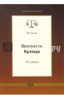 Ценность бренда - В. Зотов Ценность бренда - В. Зотов