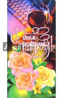 3ЕКТ-002/День рождения/открытка двойная 3ЕКТ-002/День рождения/открытка двойная