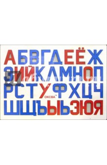 Русские буквы: Пособие для детей, начинающих изучать русские буквы