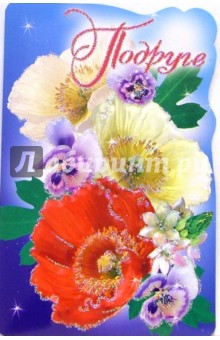 3КТ-189/Подруге/открытка-вырубка двойная 3КТ-189/Подруге/открытка-вырубка двойная