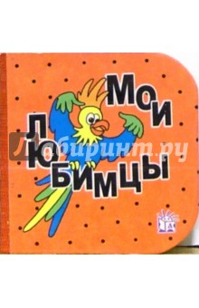 Кубики. Мои любимцы