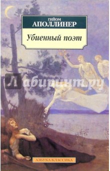 Гийом Аполлинер - Убиенный поэт: Повести обложка книги Гийом Аполлинер - Убиенный поэт: Повести обложка книги