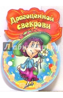 Открытка будущей свекрови, телефон