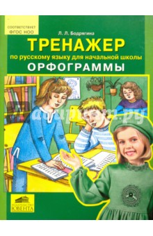 Русский язык. Тренажер для начальной школы. Орфограммы. ФГОС