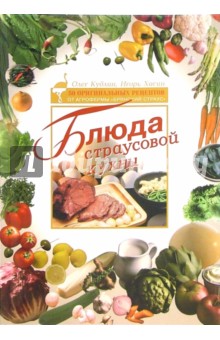 Олег Кублин - Блюда из страусовой кухни. 50 оригинальных рецептов от агрофермы "Брянский страус" обложка книги Олег Кублин - Блюда из страусовой кухни. 50 оригинальных рецептов от агрофермы "Брянский страус" обложка книги