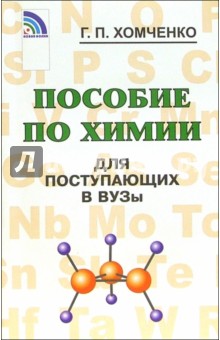 Пособие по химии для поступающих в вузы - Гавриил Хомченко