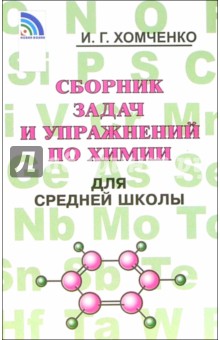 Сборник задач и упражнений по химии для средней школы - Иван Хомченко