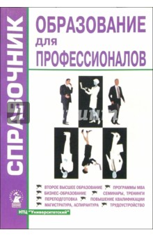 Образование для профессионалов: Справочник. Выпуск 5