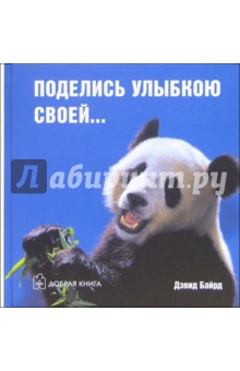 Дэвид Байрд - Поделись улыбкою своей... обложка книги Дэвид Байрд - Поделись улыбкою своей... обложка книги