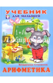 Владимир Степанов - Арифметика обложка книги Владимир Степанов - Арифметика обложка книги