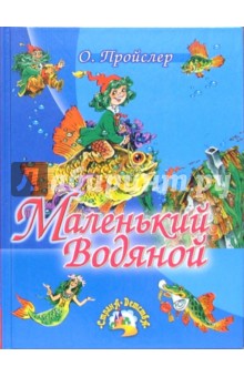 Маленький Водяной: Повесть-сказка - Отфрид Пройслер