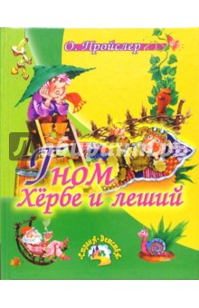 Отфрид Пройслер - Гном Хербе и леший: Повесть-сказка обложка книги Отфрид Пройслер - Гном Хербе и леший: Повесть-сказка обложка книги