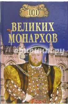 Константин Рыжов - 100 великих монархов обложка книги Константин Рыжов - 100 великих монархов обложка книги