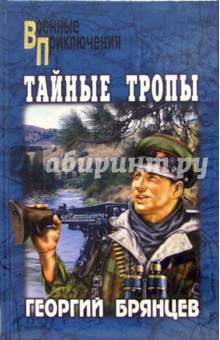 Тайные тропы: Роман