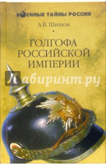 Алексей Шишов - Голгофа Российской империи обложка книги Алексей Шишов - Голгофа Российской империи обложка книги
