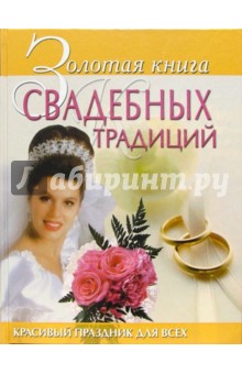 Золотая книга свадебных традиций