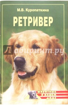 Марина Куропаткина - Ретривер обложка книги Марина Куропаткина - Ретривер обложка книги