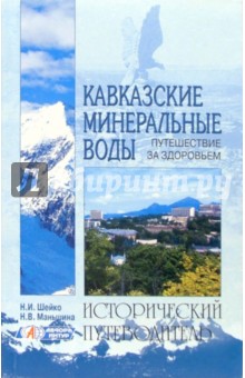 Наталья Шейко - Кавказские минеральные воды обложка книги Наталья Шейко - Кавказские минеральные воды обложка книги