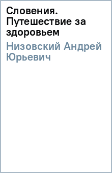 Андрей Низовский - Словения. Путешествие за здоровьем обложка книги Андрей Низовский - Словения. Путешествие за здоровьем обложка книги