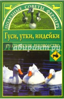 Гуси, утки, индейки - Галина Гальперина