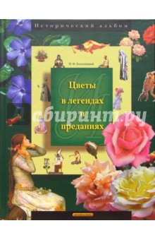 Николай Золотницкий - Цветы в легендах и преданиях обложка книги Николай Золотницкий - Цветы в легендах и преданиях обложка книги