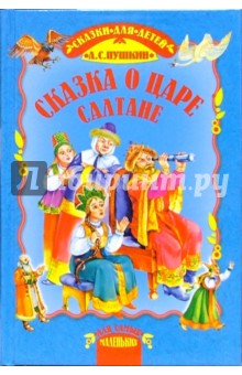 Александр Пушкин - Сказка о царе Салтане обложка книги Александр Пушкин - Сказка о царе Салтане обложка книги