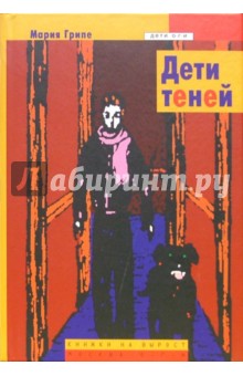 Мария Грипе - Дети теней обложка книги Мария Грипе - Дети теней обложка книги