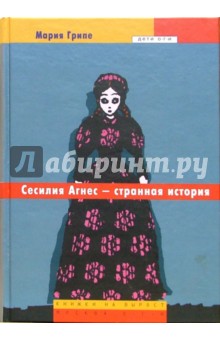 Сесилия Агнес - странная история: Повесть