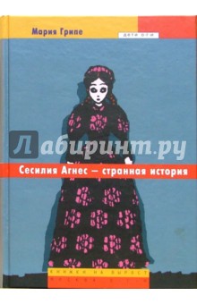 Сесилия Агнес - странная история: Повесть - Мария Грипе