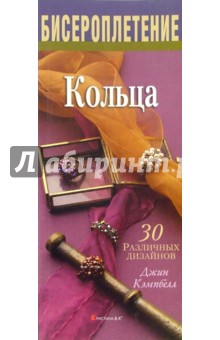 Джин Кэмпбелл - Кольца обложка книги Джин Кэмпбелл - Кольца обложка книги
