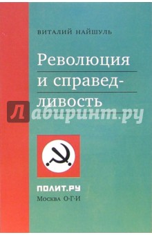 Революция и справедливость - Виталий Найшуль