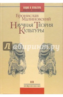Бронислав Малиновский - Научная теория культуры. - 2-е изд., испр. обложка книги Бронислав Малиновский - Научная теория культуры. - 2-е изд., испр. обложка книги