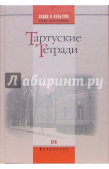 Тартуские тетради обложка книги Тартуские тетради обложка книги