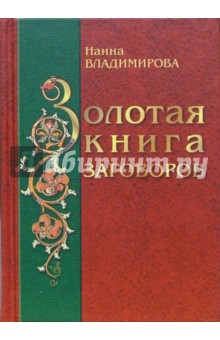 Наина Владимирова - Золотая книга заговоров обложка книги Наина Владимирова - Золотая книга заговоров обложка книги