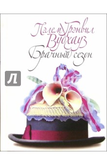 Пелам Вудхаус - Брачный сезон: Роман обложка книги Пелам Вудхаус - Брачный сезон: Роман обложка книги