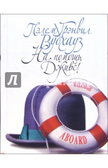 Пелам Вудхаус - На помощь, Дживс!: Роман обложка книги Пелам Вудхаус - На помощь, Дживс!: Роман обложка книги