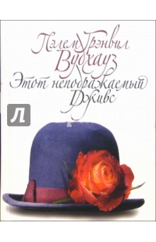 Этот неподражаемый Дживс: Роман - Пелам Вудхаус