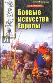 Боевые искусства Европы - Алексей Мандзяк