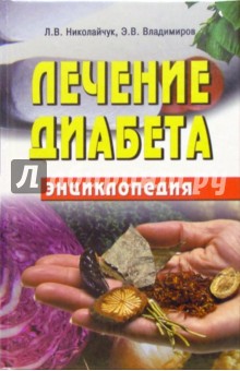 Лидия Николайчук - Лечение диабета: Энциклопедия обложка книги Лидия Николайчук - Лечение диабета: Энциклопедия обложка книги
