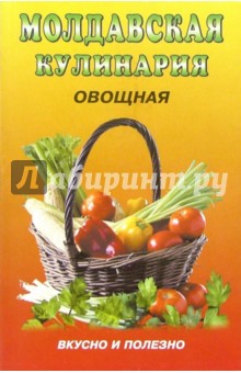 Молдавская кулинария: овощная обложка книги Молдавская кулинария: овощная обложка книги