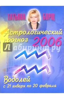 Татьяна Борщ - Астрологический прогноз на 2006 год. Водолей обложка книги Татьяна Борщ - Астрологический прогноз на 2006 год. Водолей обложка книги