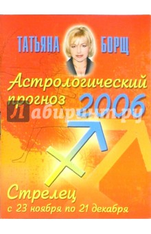 Татьяна Борщ - Астрологический прогноз на 2006 год. Стрелец обложка книги Татьяна Борщ - Астрологический прогноз на 2006 год. Стрелец обложка книги