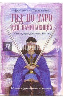 Джульетта Шарман-Бюрк - Гид по Таро для начинающих (книга + карты) обложка книги Джульетта Шарман-Бюрк - Гид по Таро для начинающих (книга + карты) обложка книги