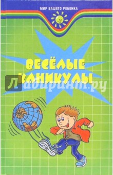 Братчук, Проскурина - Веселые каникулы обложка книги Братчук, Проскурина - Веселые каникулы обложка книги