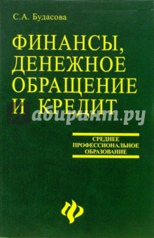 Светлана Будасова - Финансы, денежное обращение и кредит обложка книги Светлана Будасова - Финансы, денежное обращение и кредит обложка книги