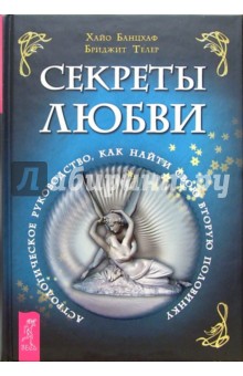 Банцхаф, Телер - Секреты любви. Астрологическое руководство как найти свою половинку обложка книги Банцхаф, Телер - Секреты любви. Астрологическое руководство как найти свою половинку обложка книги
