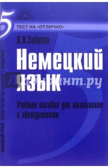 Людмила Зайцева - Немецкий язык : Учебное пособие для школьников и абитуриентов обложка книги Людмила Зайцева - Немецкий язык : Учебное пособие для школьников и абитуриентов обложка книги