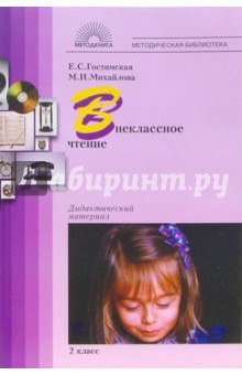 Гостимская, Михайлова - Внеклассное чтение: 2 класс: Дидактический материал обложка книги Гостимская, Михайлова - Внеклассное чтение: 2 класс: Дидактический материал обложка книги