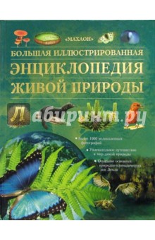 Дэвид Берни - Большая иллюстрированная энциклопедия живой природы обложка книги Дэвид Берни - Большая иллюстрированная энциклопедия живой природы обложка книги