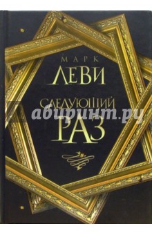 Марк Леви - Следующий раз: Роман обложка книги Марк Леви - Следующий раз: Роман обложка книги